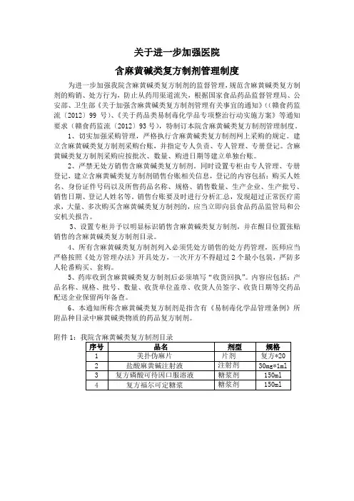 关于进一步加强医院含麻黄碱类复方制剂管理制度2018年版