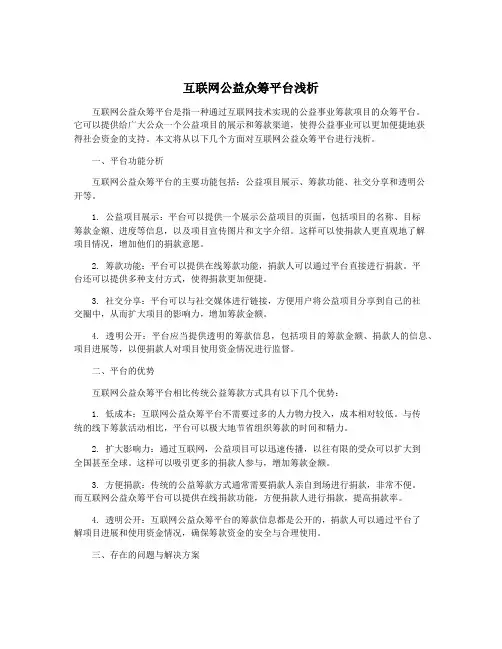 互联网公益众筹平台浅析