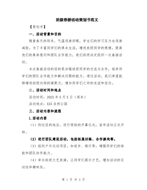 班级春游活动策划书范文