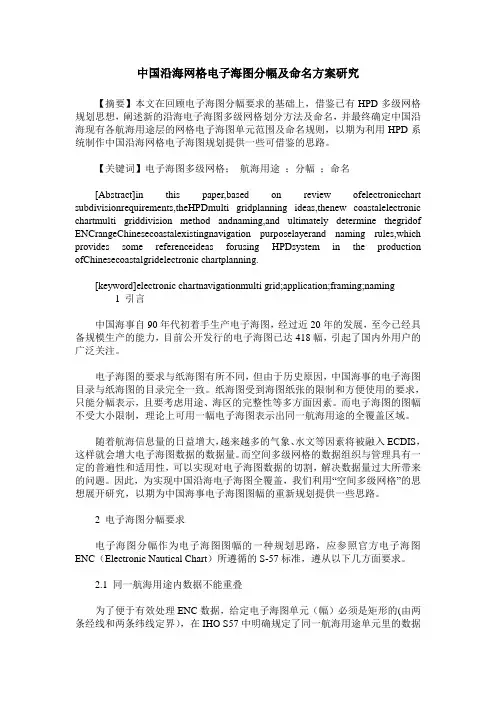 中国沿海网格电子海图分幅及命名方案研究