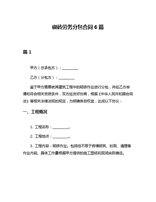 砌砖劳务分包合同6篇
