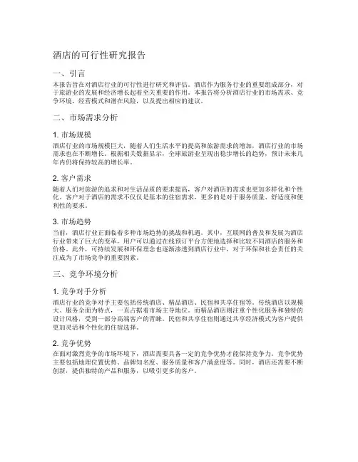 酒店的可行性研究报告