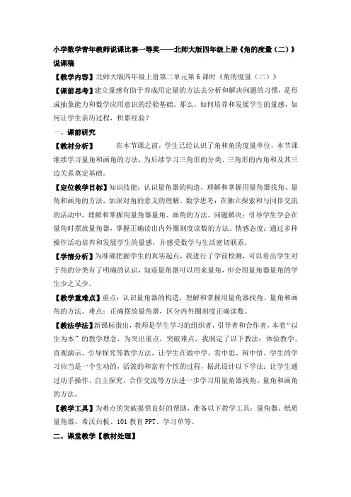 小学数学青年教师说课比赛一等奖——北师大版四年级上册《角的度量(二)》说课稿
