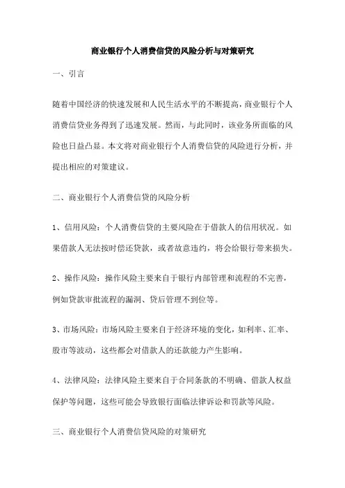 商业银行个人消费信贷的风险分析与对策研究