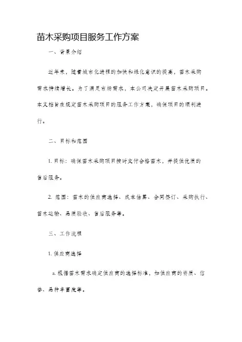 苗木采购项目服务工作方案