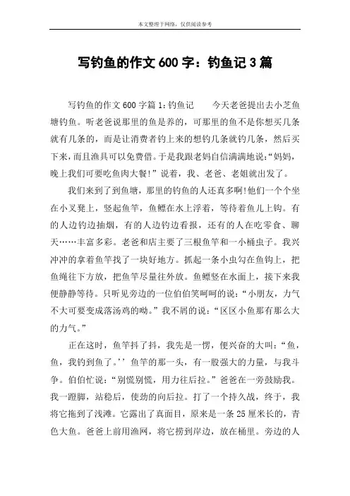 写钓鱼的作文600字：钓鱼记3篇