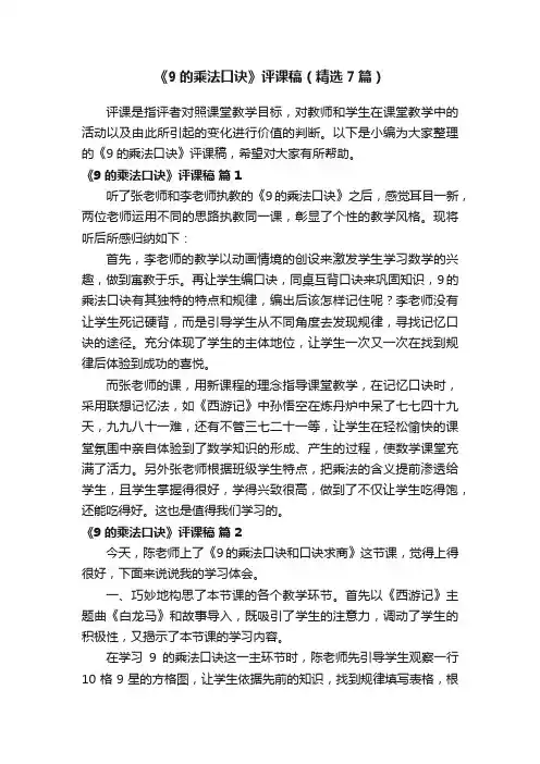《9的乘法口诀》评课稿（精选7篇）