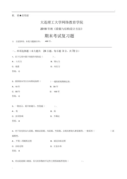 荷载与结构设计方法《期末考试复习题》