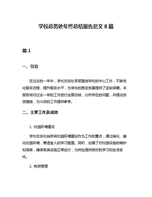 学校总务处年终总结报告范文8篇