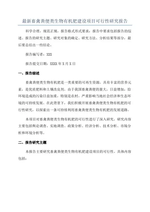 最新畜禽粪便类生物有机肥建设项目可行性研究报告