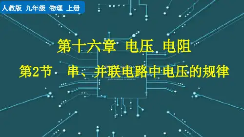 串并联电路中电压的规律人教物理九年级PPT课件
