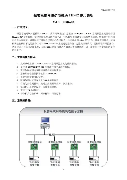 报警系统网络扩展模块 TIP-02 使用说明