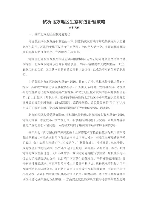 试析北方地区生态河道治理策略