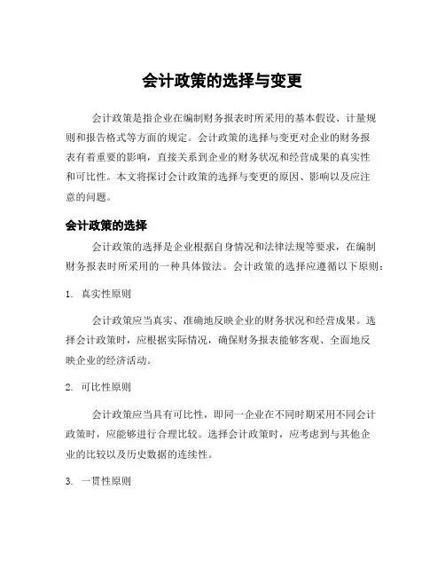 会计政策的选择与变更