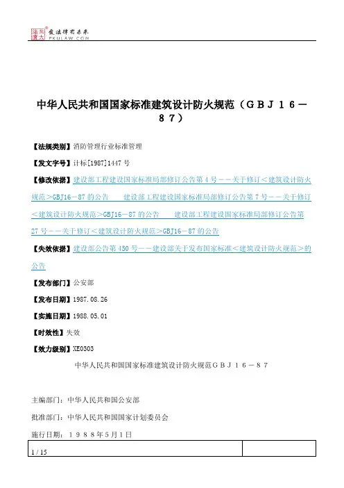 中华人民共和国国家标准建筑设计防火规范(GBJ16-87)