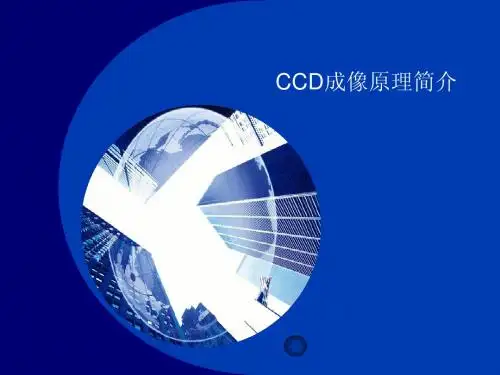 ccd简介PPT20101124