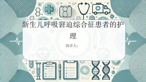 新生儿呼吸窘迫综合征患者的护理