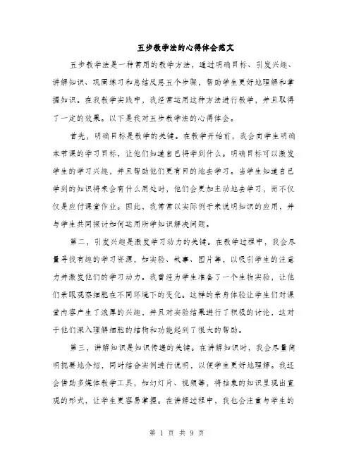 五步教学法的心得体会范文（三篇）