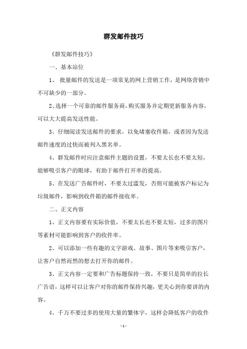 群发邮件技巧