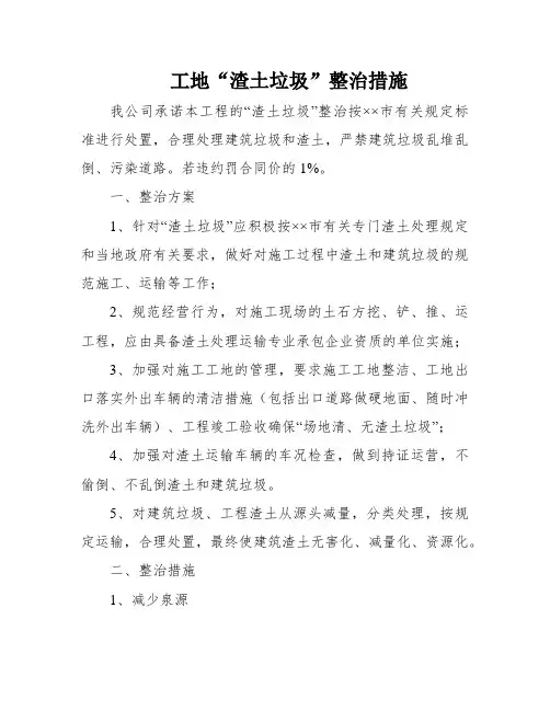 工地“渣土垃圾”整治措施