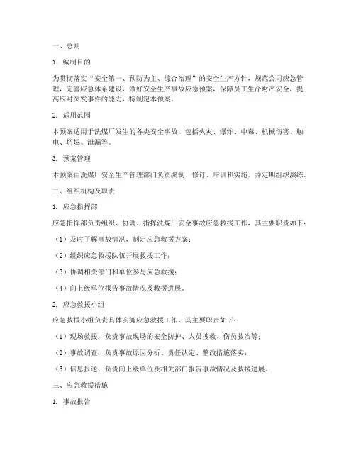 洗煤厂安全事故应急预案