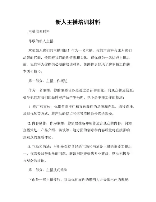 新人主播培训材料