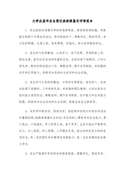 大学应届毕业生登记表班级鉴定评语范本（2篇）