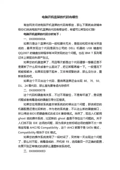电脑开机蓝屏的代码有哪些
