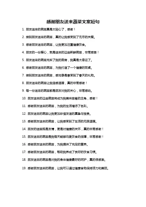 感谢朋友送来蔬菜文案短句