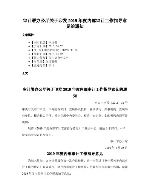 审计署办公厅关于印发2019年度内部审计工作指导意见的通知