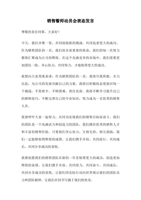 销售誓师动员会表态发言