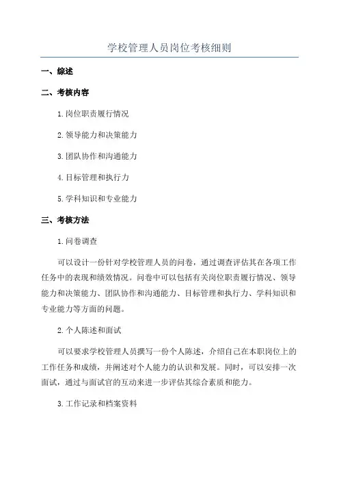 学校管理人员岗位考核细则