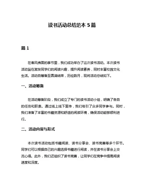 读书活动总结范本5篇