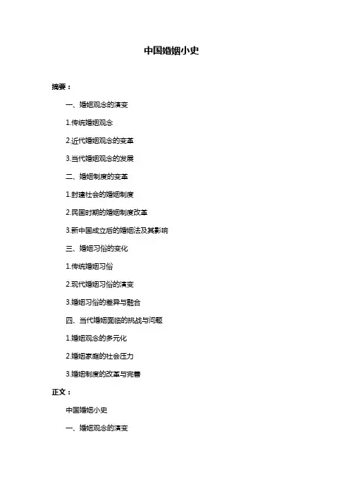 中国婚姻小史