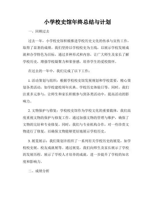 小学校史馆年终总结与计划