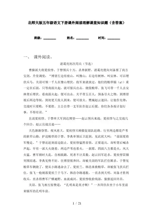 北师大版五年级语文下册课外阅读理解课堂知识题(含答案)