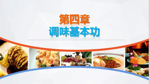 烹饪基本功训练电子课件第四章调味基本功