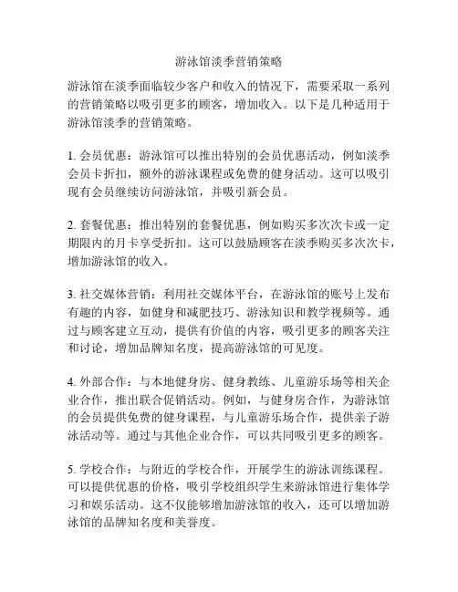 游泳馆淡季营销策略