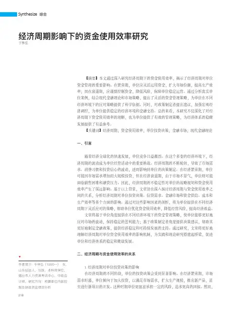 经济周期影响下的资金使用效率研究