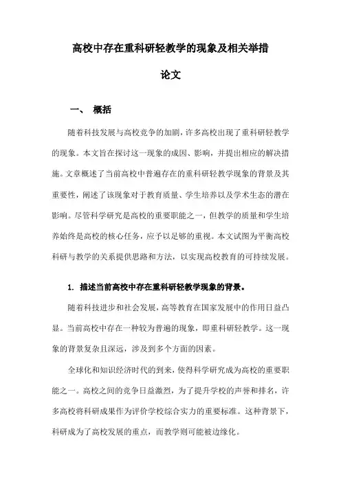 高校中存在重科研轻教学的现象及相关举措论文