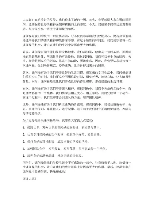 课间操讲话教师发言稿范文