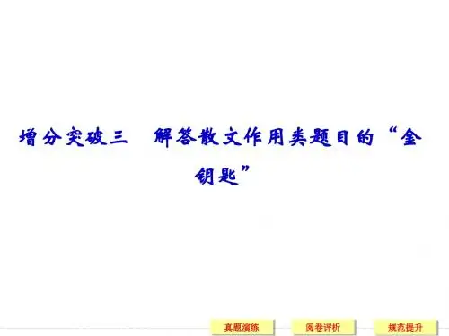 2015届高三语文(课标通用)二轮复习 第5章专题2 散文阅读 增分突破3 解答散文作用类题目的“金钥匙”