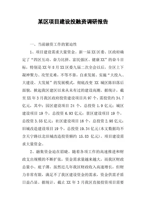 某区项目建设投融资调研报告