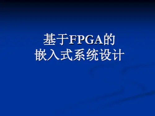 基于FPGA的嵌入式资料