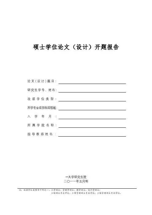 硕士学位论文(设计)开题报告【模板】