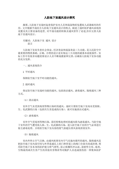 人防地下室通风设计探究