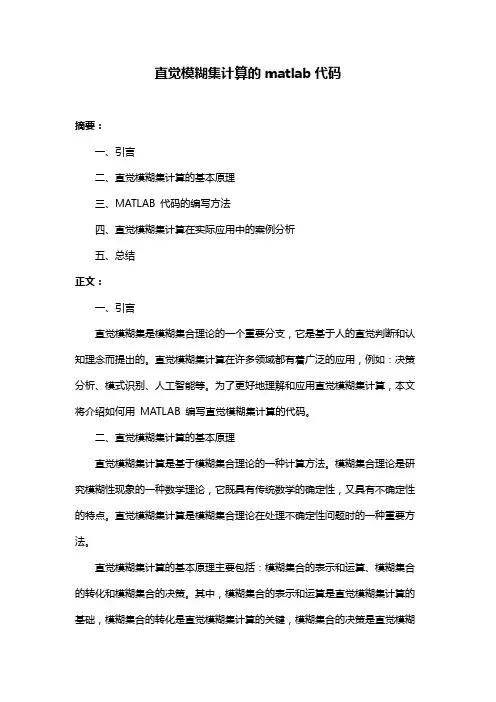 直觉模糊集计算的matlab代码