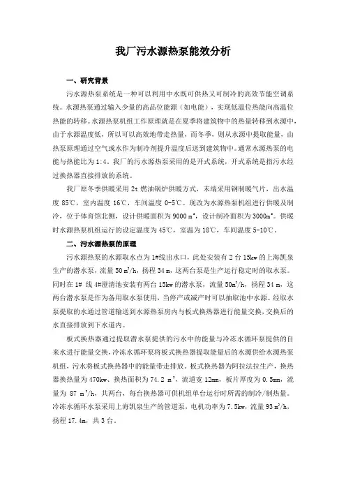 我厂污水源热泵能效分析