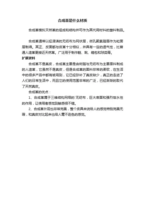 合成革是什么材质