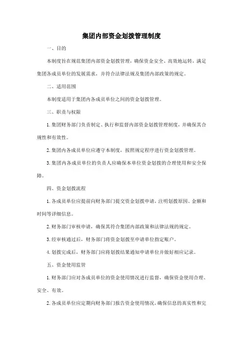 集团内部资金划拨管理制度